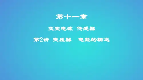 高考物理一轮复习第十一章交变电流传感器第2讲变压器