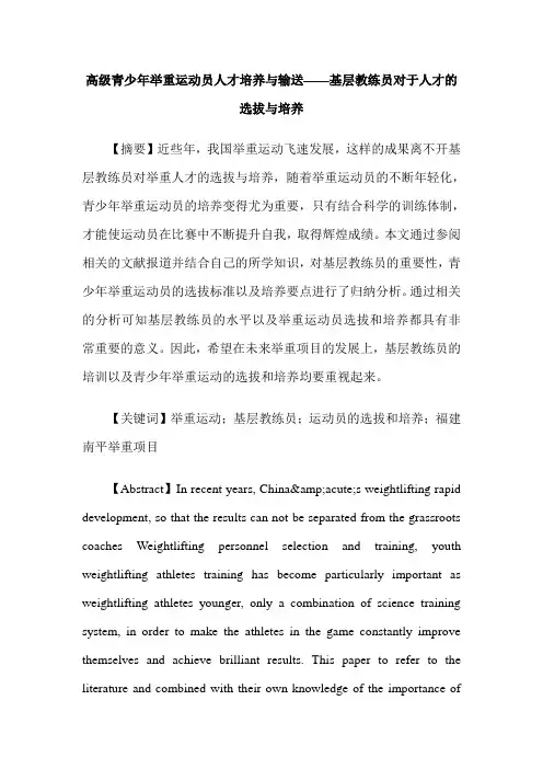 高级青少年举重运动员人才培养与输送——基层教练员对于人才的选拔与培养