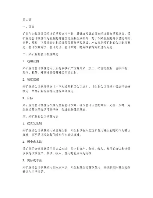 采矿业的会计制度(3篇)