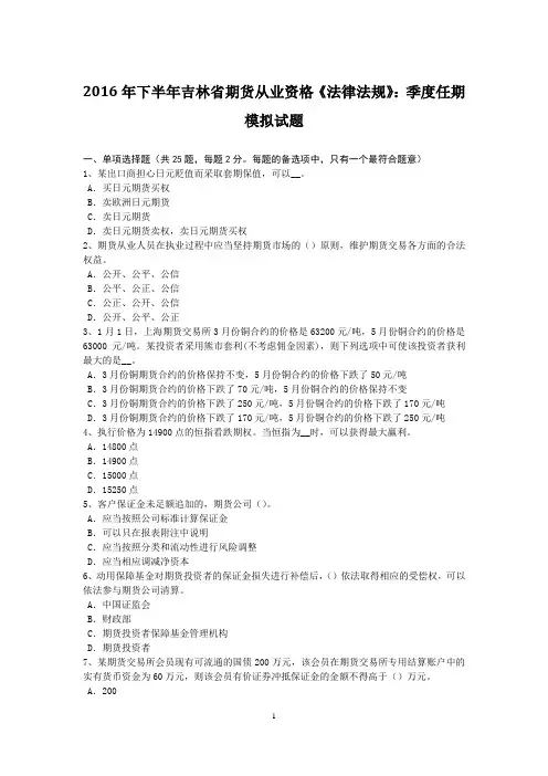 2016年下半年吉林省期货从业资格《法律法规》：季度任期模拟试题
