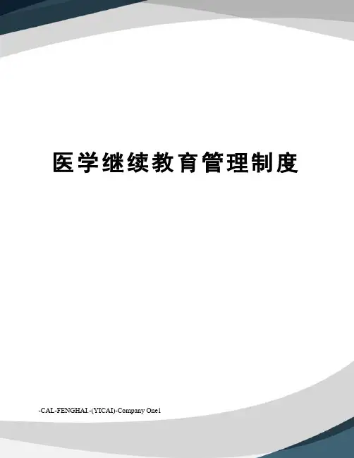 医学继续教育管理制度