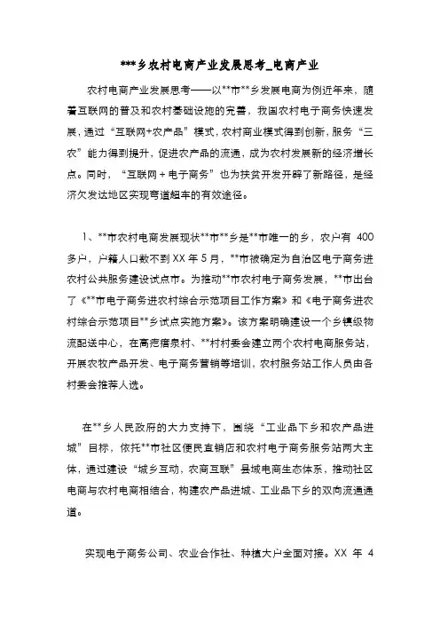 新编整理乡农村电商产业发展思考电商产业