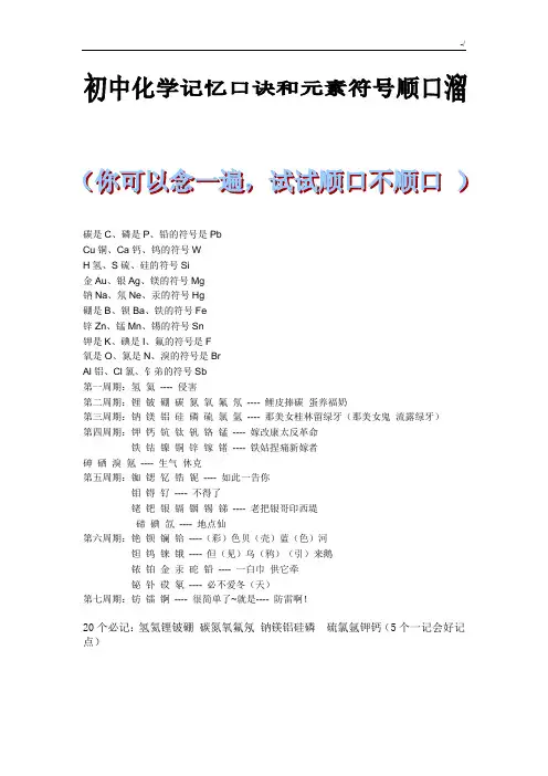 初级中学化学元素符号顺口溜和记忆口诀