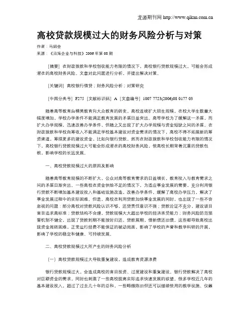 高校贷款规模过大的财务风险分析与对策