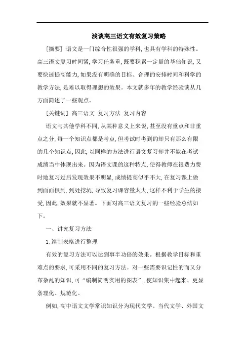 浅谈高三语文有效复习策略