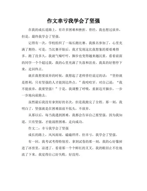 作文幸亏我学会了坚强
