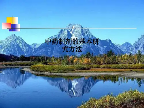 中药制剂的基本研究方法