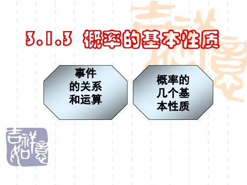 3.1.3概率的基本性质(好)
