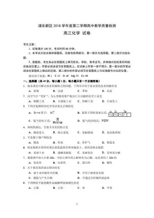 浦东新区2018学年第二学期教学质量检测高三化学试卷