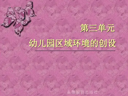 (完整版)第三单元 幼儿园区域环境创设