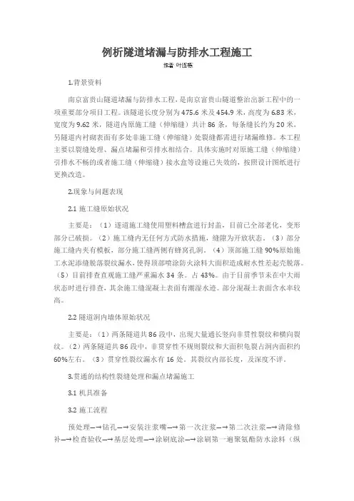 例析隧道堵漏与防排水工程施工