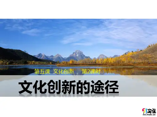 课件1：5.2 文化创新的途径