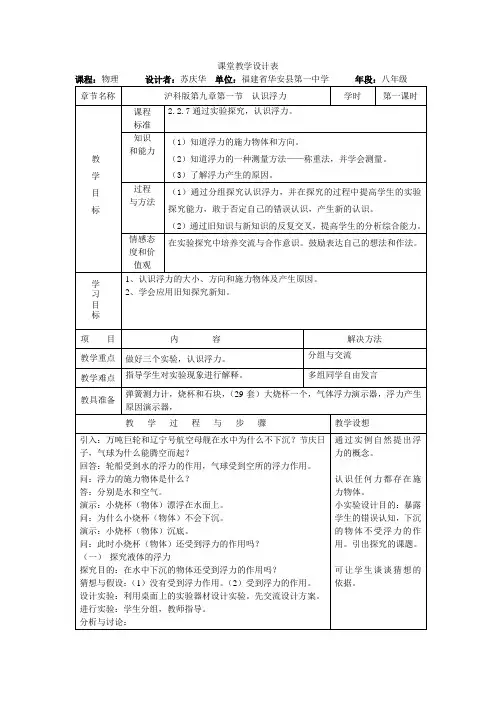 沪科版八年级物理9.1认识浮力教学设计