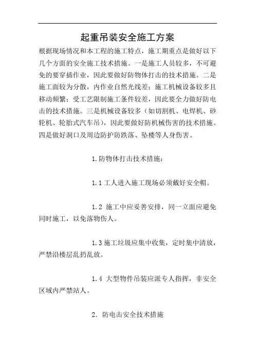 起重吊装安全施工方案
