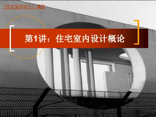 1住宅室内设计概述