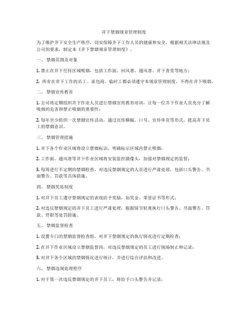 井下禁烟规章管理制度