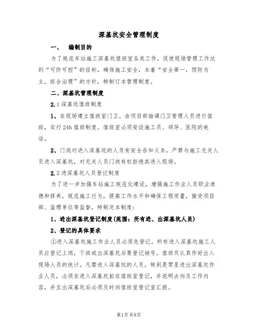 深基坑安全管理制度（5篇）