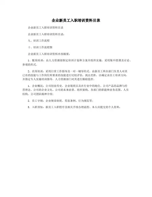 企业新员工入职培训资料目录