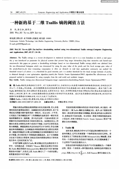 一种新的基于二维Tsallis熵的阈值方法