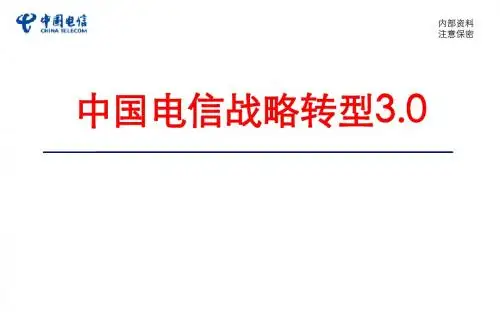 中国电信战略转型3.0