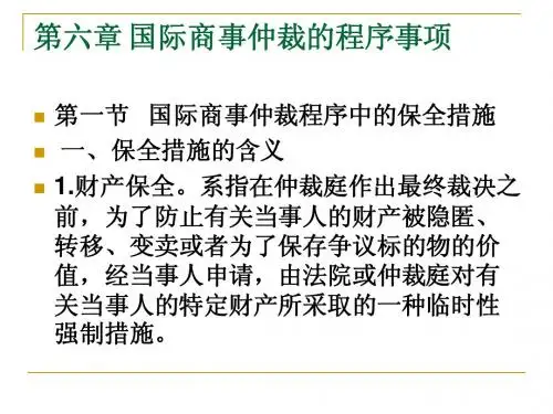 第六章 国际商事仲裁的程序事项