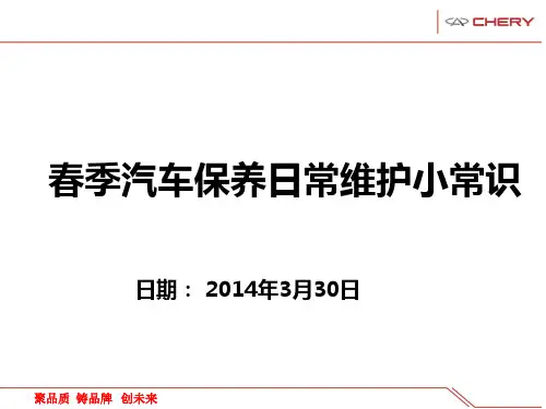 春季汽车保养日常维护小常识课件