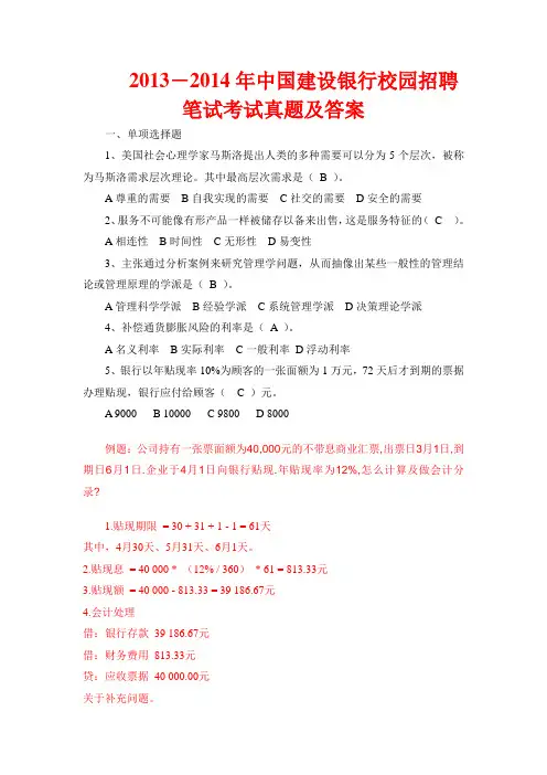 2013-2014年中国建设银行校园招聘笔试考试真题答案