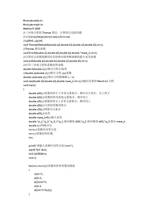 微分方程差分三对角矩阵解法C语言程序