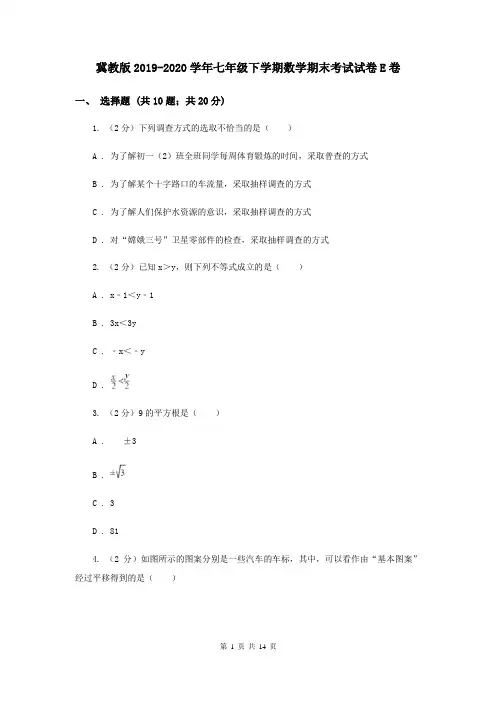 冀教版2019-2020学年七年级下学期数学期末考试试卷E卷