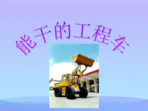 (优选)六年级美术上册能干的工程车 PPT精品课件8湘教版
