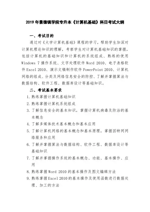 2019年景德镇学院专升本计算机基础科目考试大纲