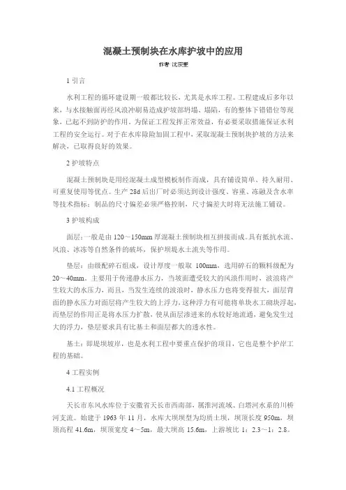 混凝土预制块在水库护坡中的应用