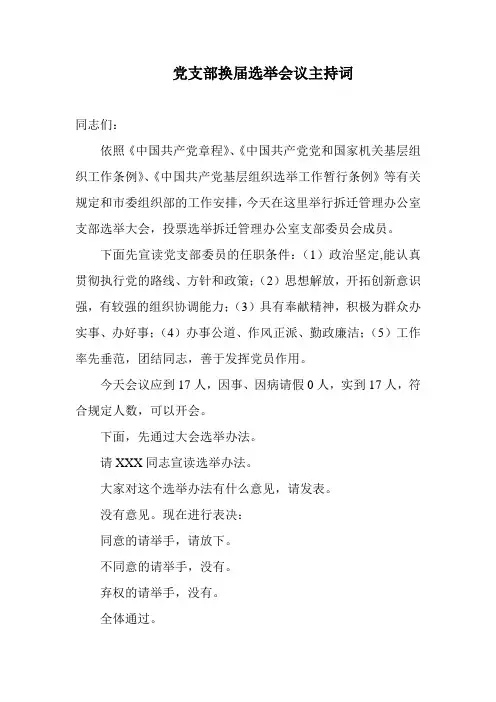 党支部换届选举会议主持词