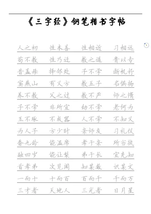 《三字经》钢笔楷书字帖