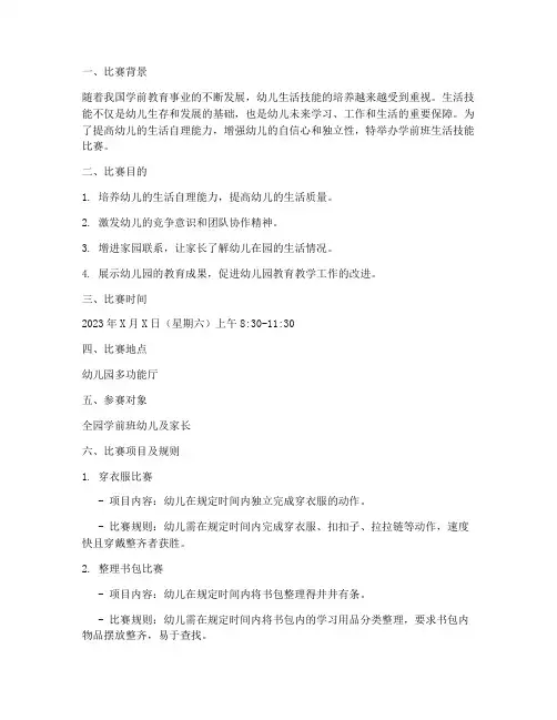 学前班生活技能比赛方案