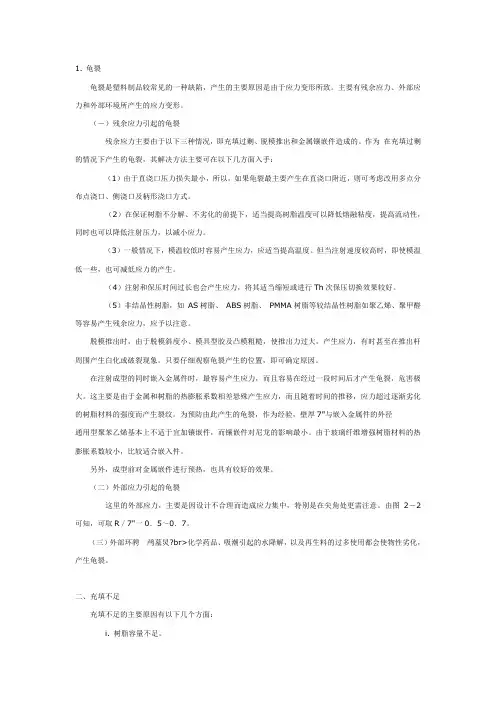 注塑成型常见问题及解决方法