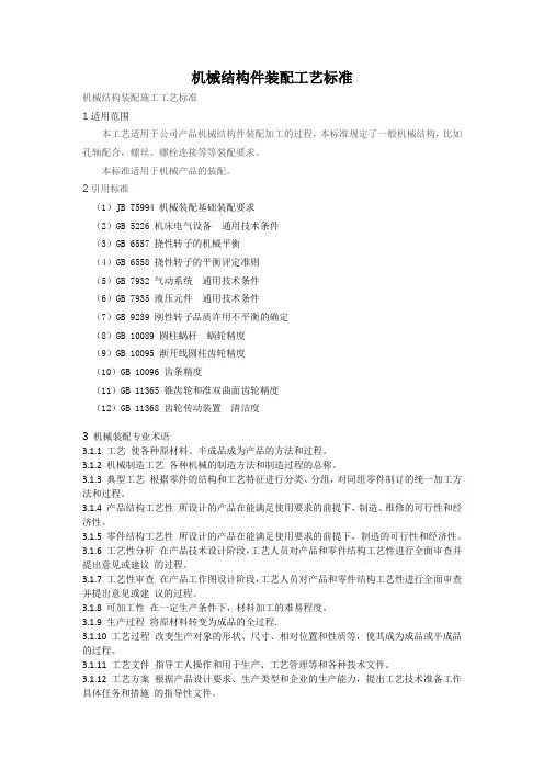 机械装配工艺标准