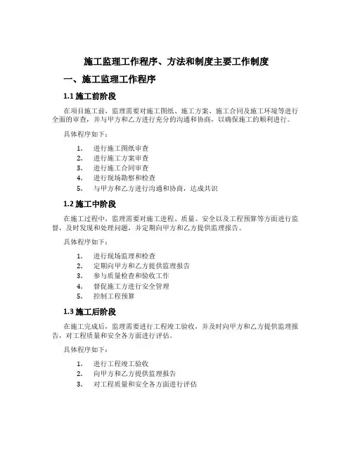 施工监理工作程序、方法和制度主要工作制度