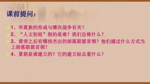 第四课夏商西周的兴亡精品课件
