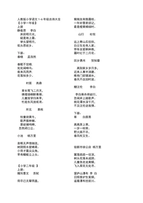 (word完整版)人教版小学语文1-6年级古诗大全(带译文),推荐文档