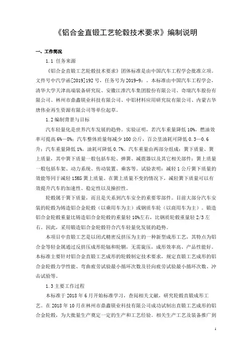 《铝合金直锻工艺轮毂技术要求》标准编制说明