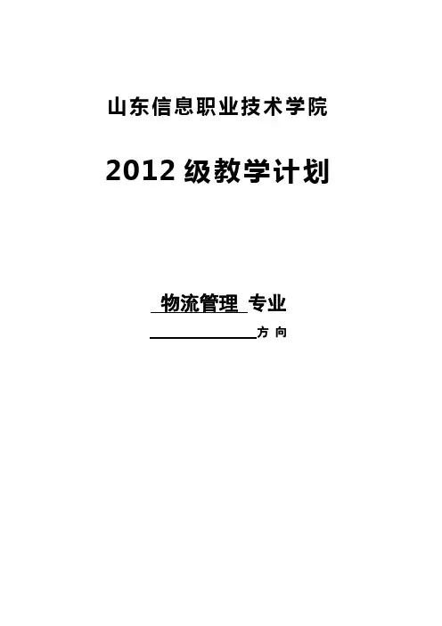 物流管理专业教学计划(2012级)