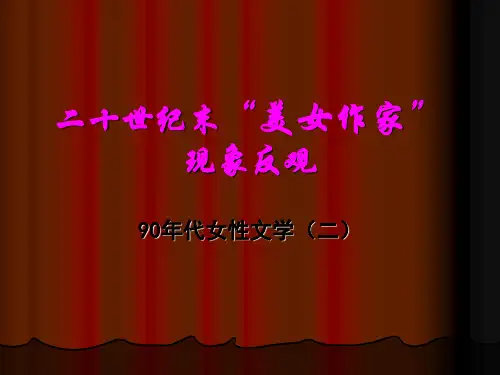 二十世纪末“美女作家”现象反观