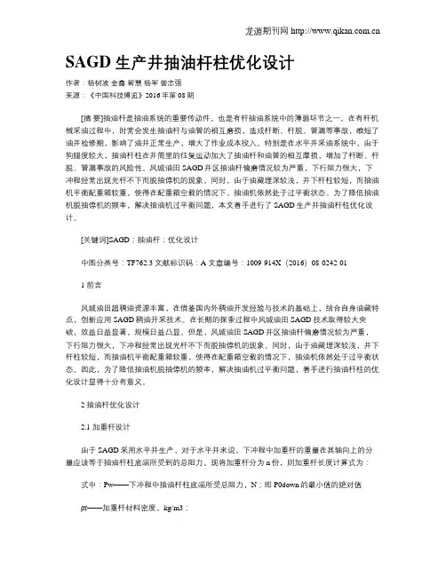 SAGD生产井抽油杆柱优化设计