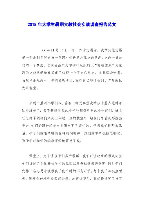 2018年大学生暑期支教社会实践调查报告范文