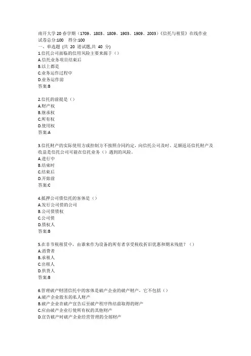南开大学20春学期(1709、1803、1809、1903、1909、2003)《信托与租赁》在线作业