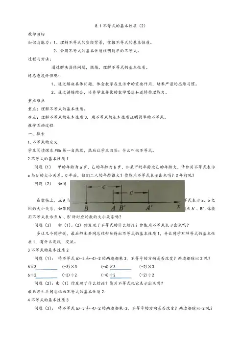 青岛版八年级数学下册8.1不等式的基本性质公开课优质教案