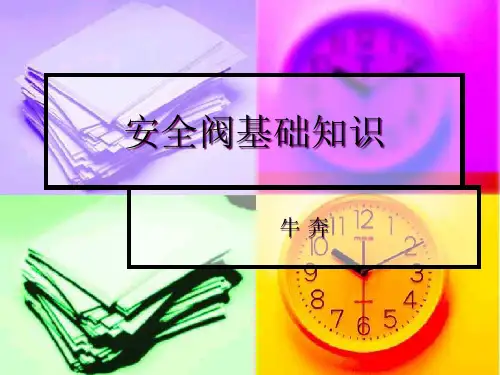 安全阀培训课件.pptx