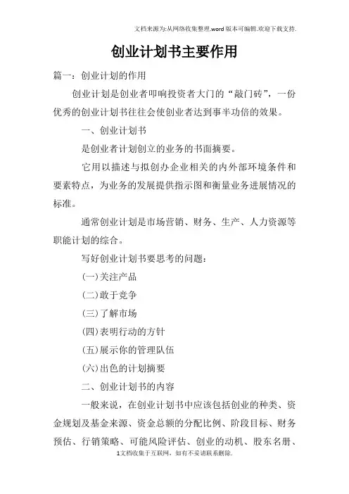 创业计划书主要作用