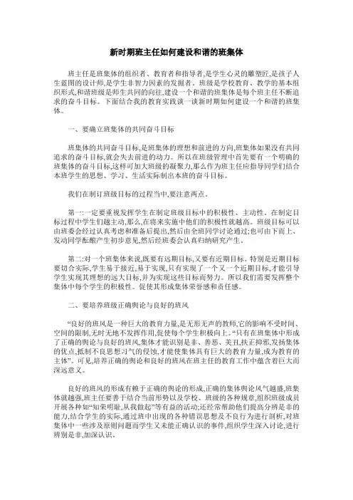 新时期班主任如何建设和谐的班集体